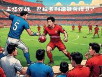 星空体育-西甲球队公布球员名单，备战下一场激战