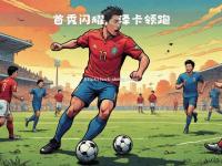 星空体育-无往不胜！球队不断拓展领先优势，取得胜利