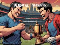 星空体育-马德里德比再战，欧冠晋级之路艰难