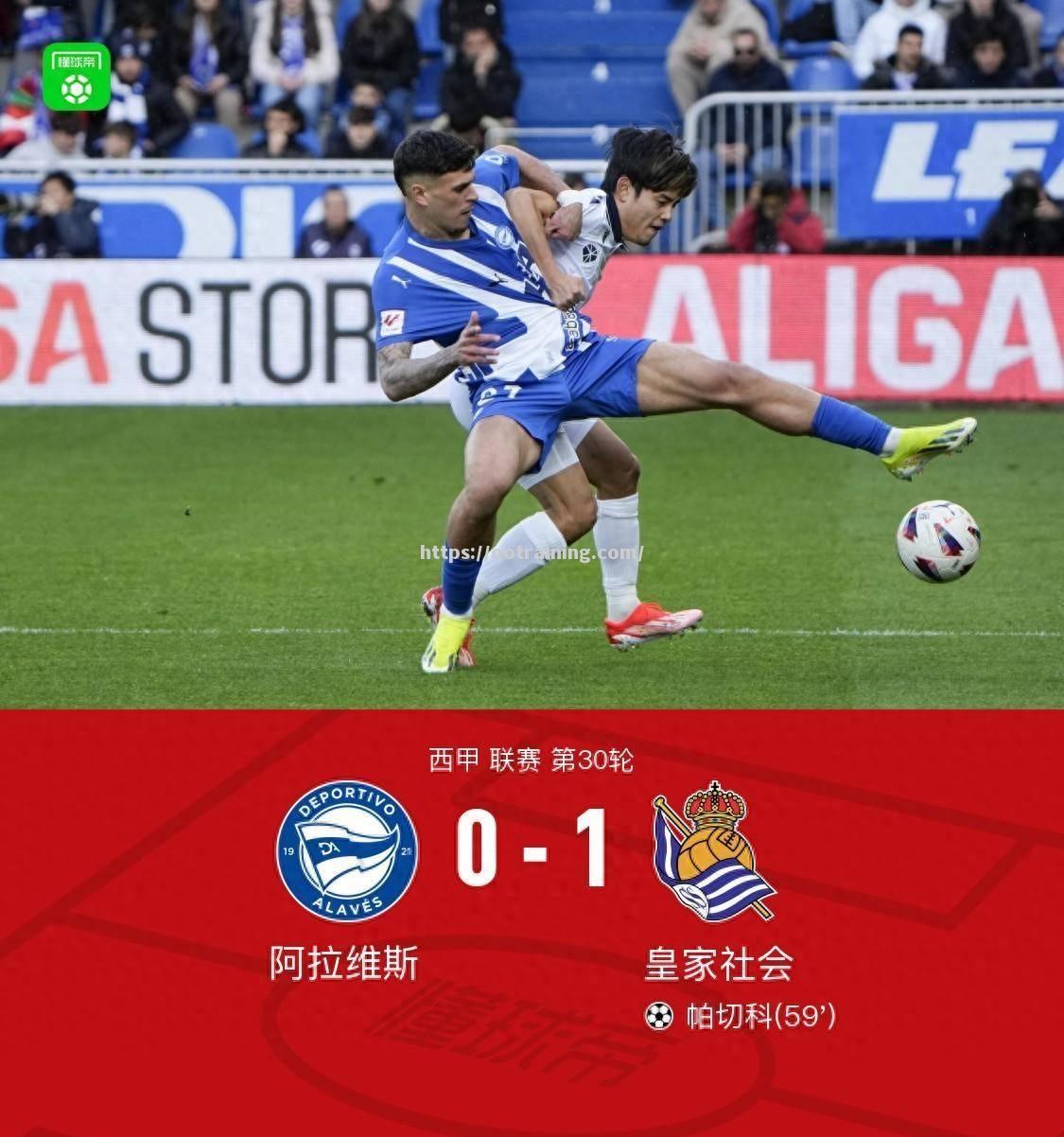 皇家社会主场大胜，豪取四连胜