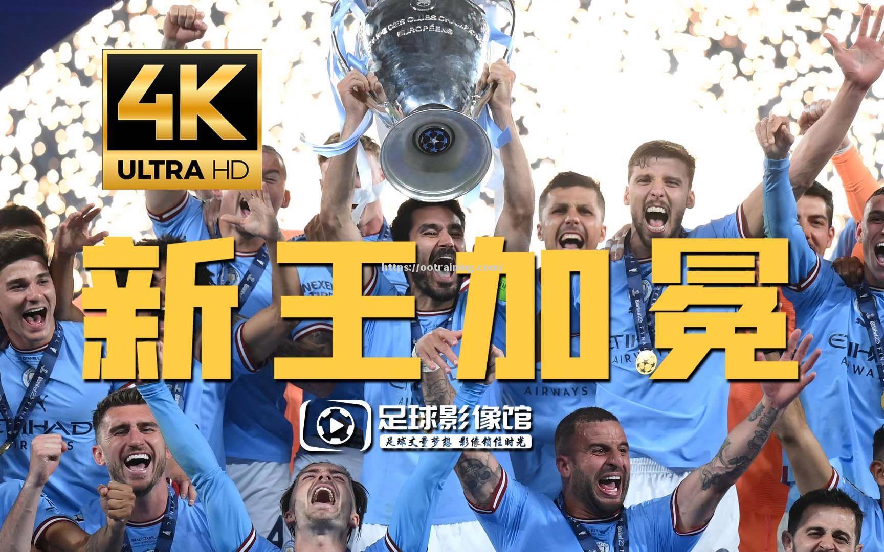 曼城惨败欧冠之路终结