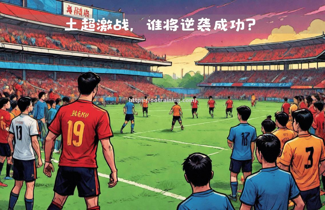 佛罗伦萨重整旗鼓，雄心勃勃冲击前四