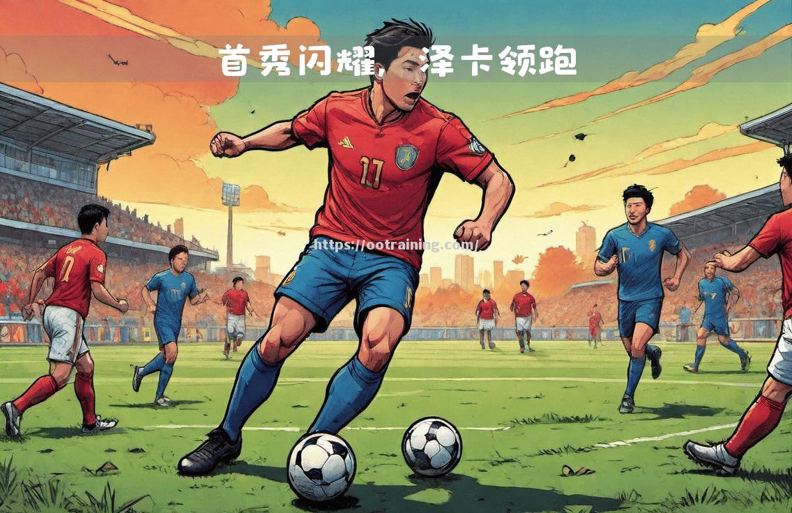 无往不胜!球队不断拓展领先优势,取得胜利 无往不胜!球队不断拓展领先优势,取得胜利