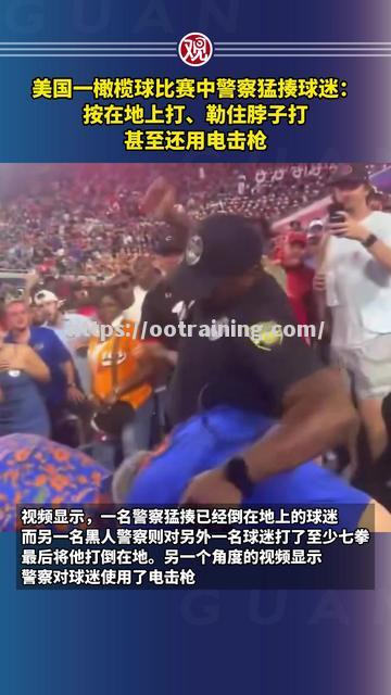 激情的橄榄球赛事让场外球迷心跳加速 激情的橄榄球赛事让场外球迷心跳加速