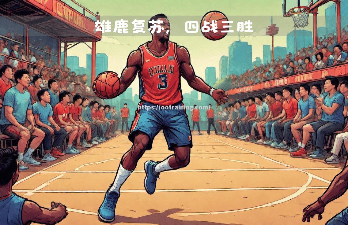 雄鹿客场惊险获胜，保持连胜势头