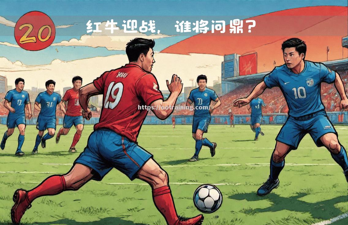 红牛莱比锡取得重要胜利，向冠军迈进