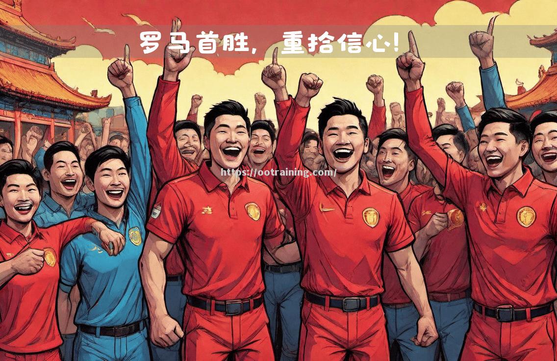 罗马主帅赞扬年轻球员表现，球队迎来胜利