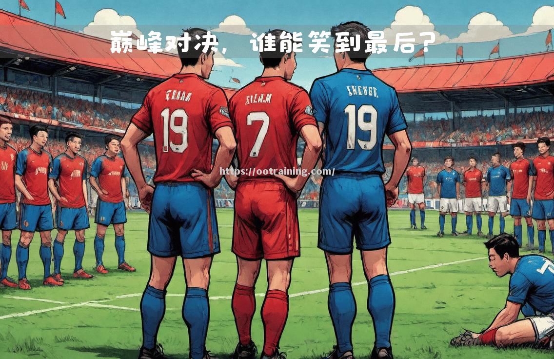 球场上的对决!西部挑战东部,胜者笑到最后 球场上的对决!西部挑战东部,胜者笑到最后