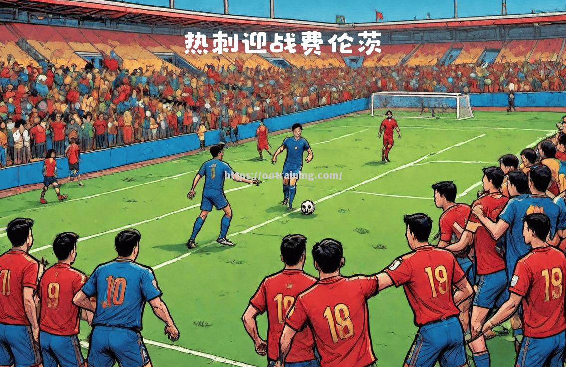 瓦伦西亚狭胜晋级,欧冠战火重燃 瓦伦西亚狭胜晋级,欧冠战火重燃