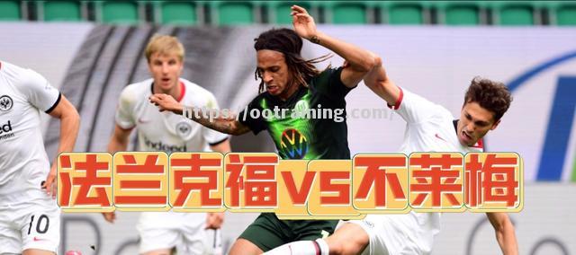 云达不尔客场爆冷，搅动德甲争冠格局